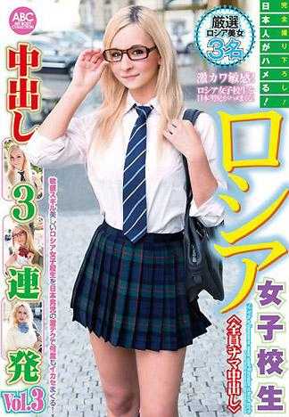 日本人狂幹！俄羅斯羅莉女高中生中出三連發 Vol.3